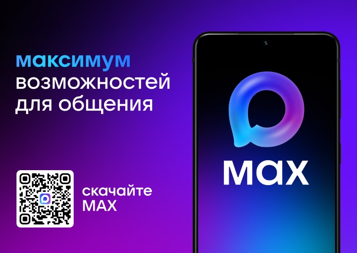 MAX – это больше, чем приложение, это часть вашего стиля жизни MAX.ru